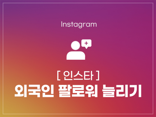 인스타그램 외국인 팔로워 늘리기