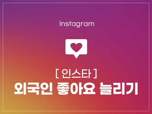 인스타그램 외국인 좋아요 늘리기