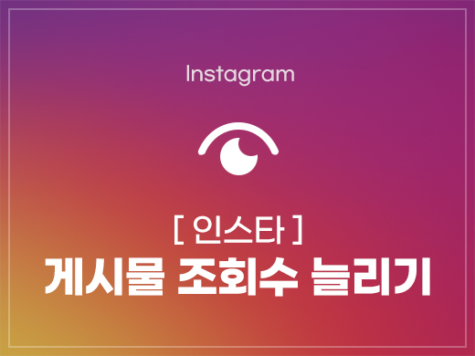 인스타 게시물  조회수 늘리기