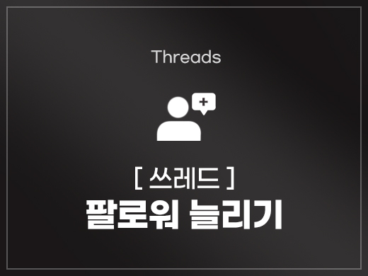 쓰레드 팔로워 늘리기