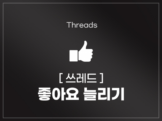 쓰레드 게시물 좋아요 늘리기