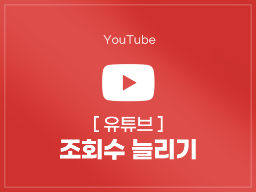 유튜브 조회수 늘리기