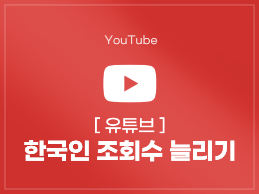 유튜브 한국인 조회수 늘리기