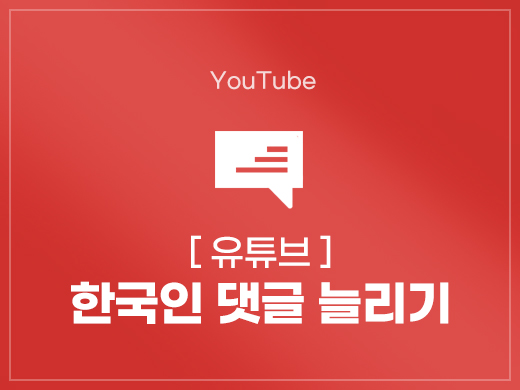 유튜브 한국인 댓글 늘리기