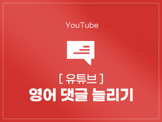 유튜브 댓글 늘리기 (영어)