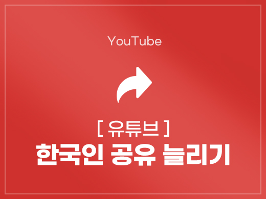 유튜브 한국인 공유 늘리기