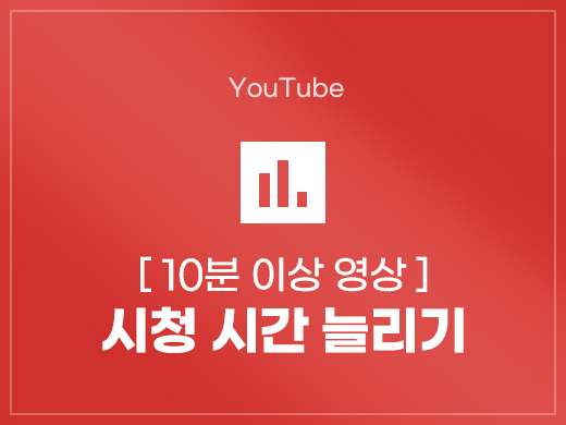 유튜브 시청시간 늘리기 (10분이상 영상)