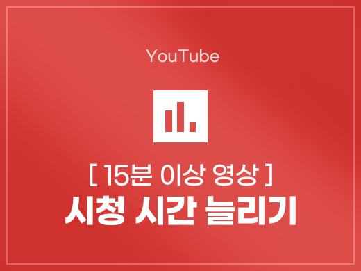 유튜브 시청시간 늘리기 (15분이상 영상)