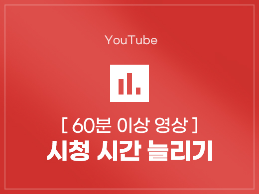 유튜브 시청시간 늘리기 (60분이상 영상)