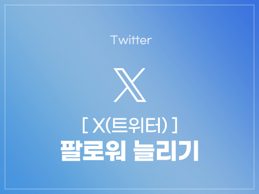 X(트위터) 팔로워 늘리기