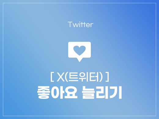 트위터 좋아요 늘리기