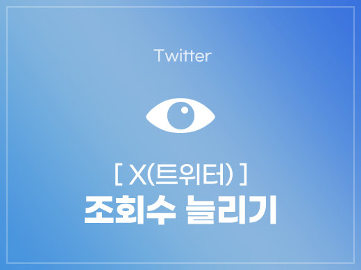X(트위터) 조회수 늘리기