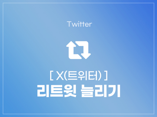 트위터 리트윗 늘리기